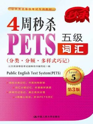 cover image of 4周秒杀PETS五级词汇 (分类·分频·多样式巧记)